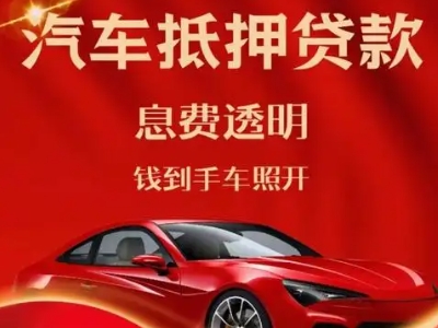 铅山良好口碑的汽车抵押贷款公司推荐