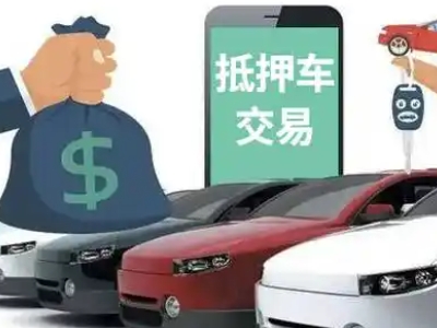 铅山汽车抵押贷款通过率高