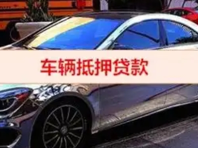 铅山汽车抵押借款的额度如何确定？