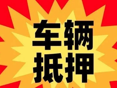 铅山汽车抵押贷款利息一般是多少？
